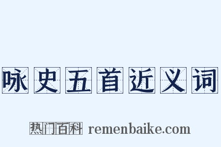 咏史五首近义词是什么意思的图片